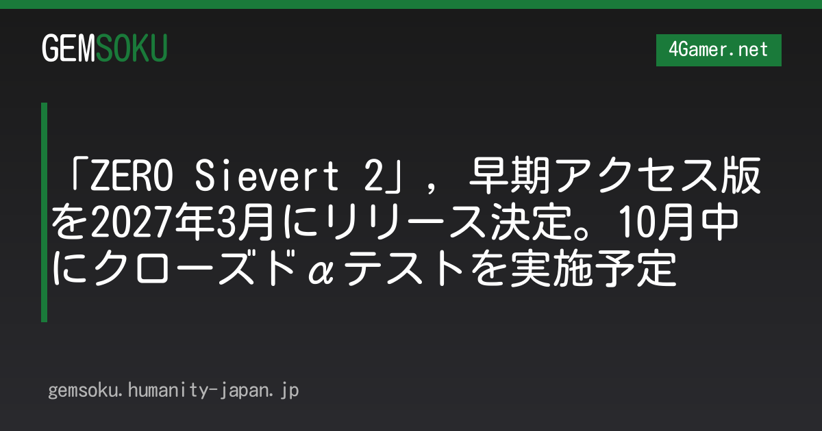「ZERO Sievert 2」，早期アクセス版を2027年3月にリリース決定。10月中にクローズドαテストを実施予定