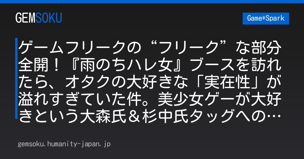 ゲームフリークの“フリーク”な部分全開！『雨のちハレ女』ブースを訪れたら、オタクの大好きな「実在性」が溢れすぎていた件。美少女ゲーが大好きという大森氏＆杉中氏タッグへのミニインタビューも!!【TGS2026】