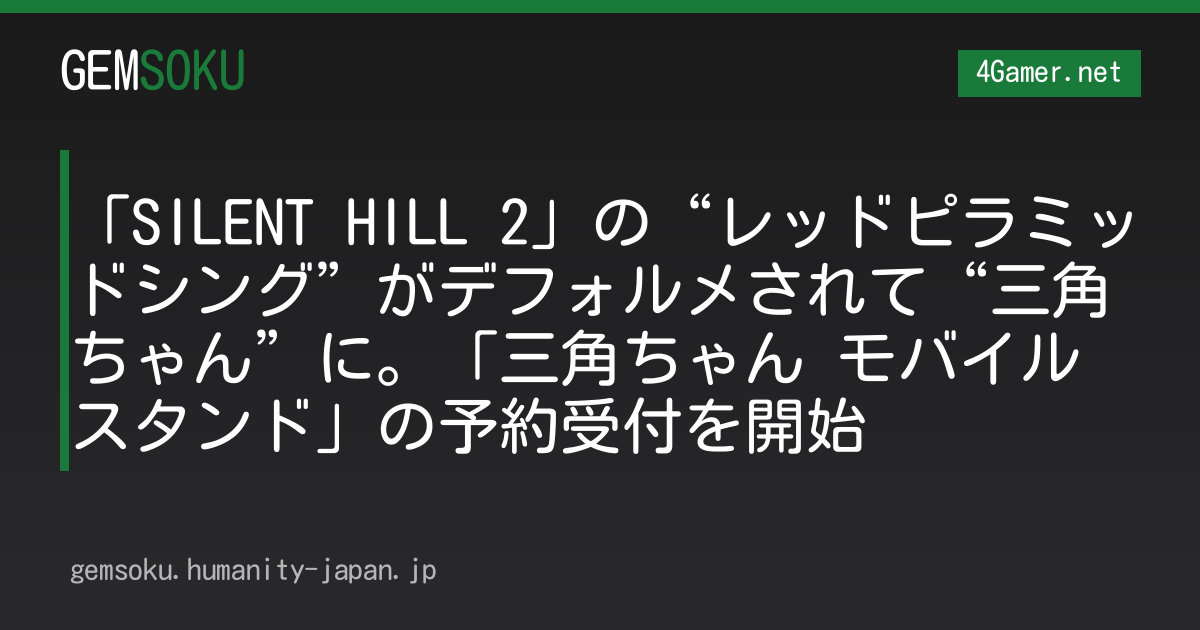 「SILENT HILL 2」の“レッドピラミッドシング”がデフォルメされて“三角ちゃん”に。「三角ちゃん モバイルスタンド」の予約受付を開始