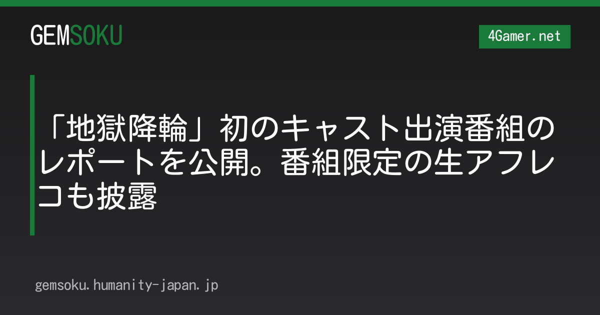 「地獄降輪」初のキャスト出演番組のレポートを公開。番組限定の生アフレコも披露