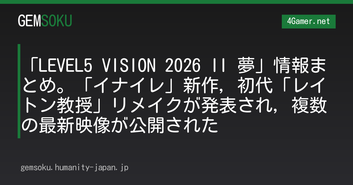 「LEVEL5 VISION 2026 II 夢」情報まとめ。「イナイレ」新作，初代「レイトン教授」リメイクが発表され，複数の最新映像が公開された