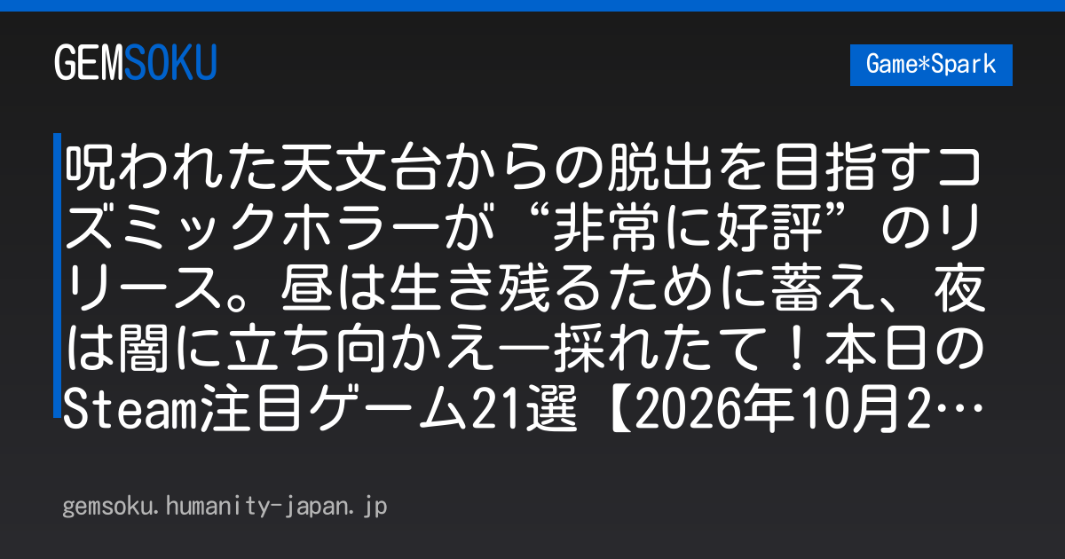呪われた天文台からの脱出を目指すコズミックホラーが“非常に好評”のリリース。昼は生き残るために蓄え、夜は闇に立ち向かえ―採れたて！本日のSteam注目ゲーム21選【2026年10月29日】