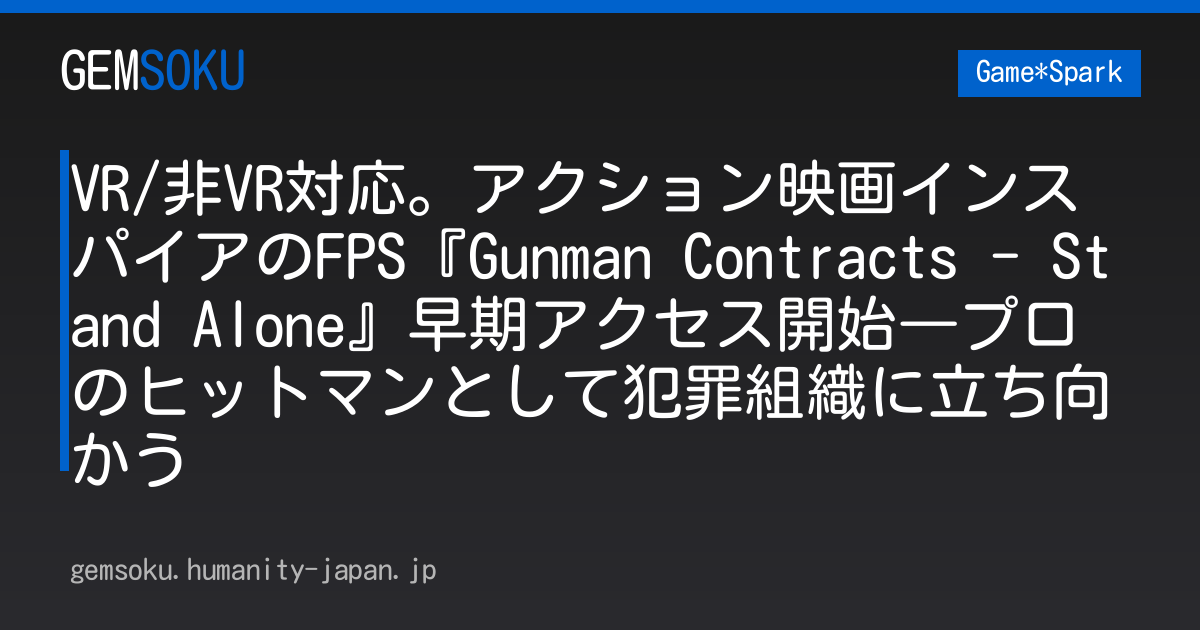 VR/非VR対応。アクション映画インスパイアのFPS『Gunman Contracts - Stand Alone』早期アクセス開始―プロのヒットマンとして犯罪組織に立ち向かう