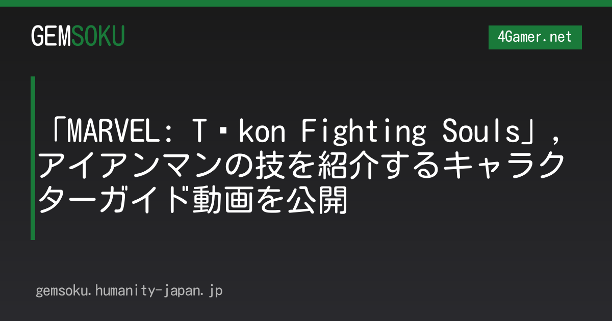 「MARVEL: Tōkon Fighting Souls」，アイアンマンの技を紹介するキャラクターガイド動画を公開