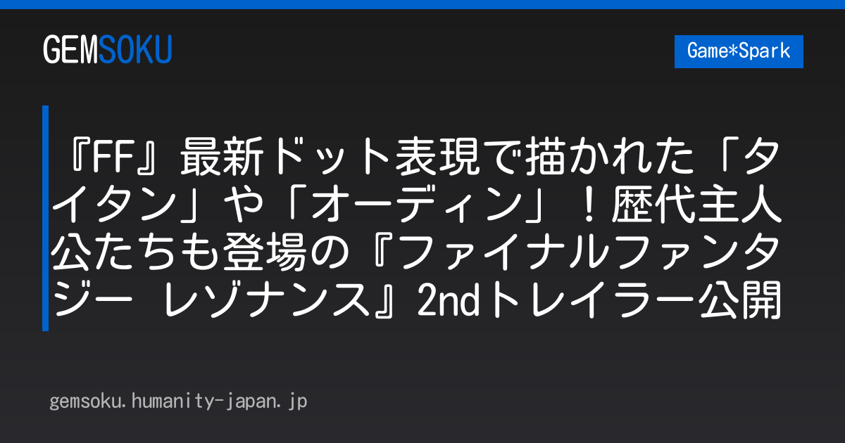 『FF』最新ドット表現で描かれた「タイタン」や「オーディン」！歴代主人公たちも登場の『ファイナルファンタジー レゾナンス』2ndトレイラー公開