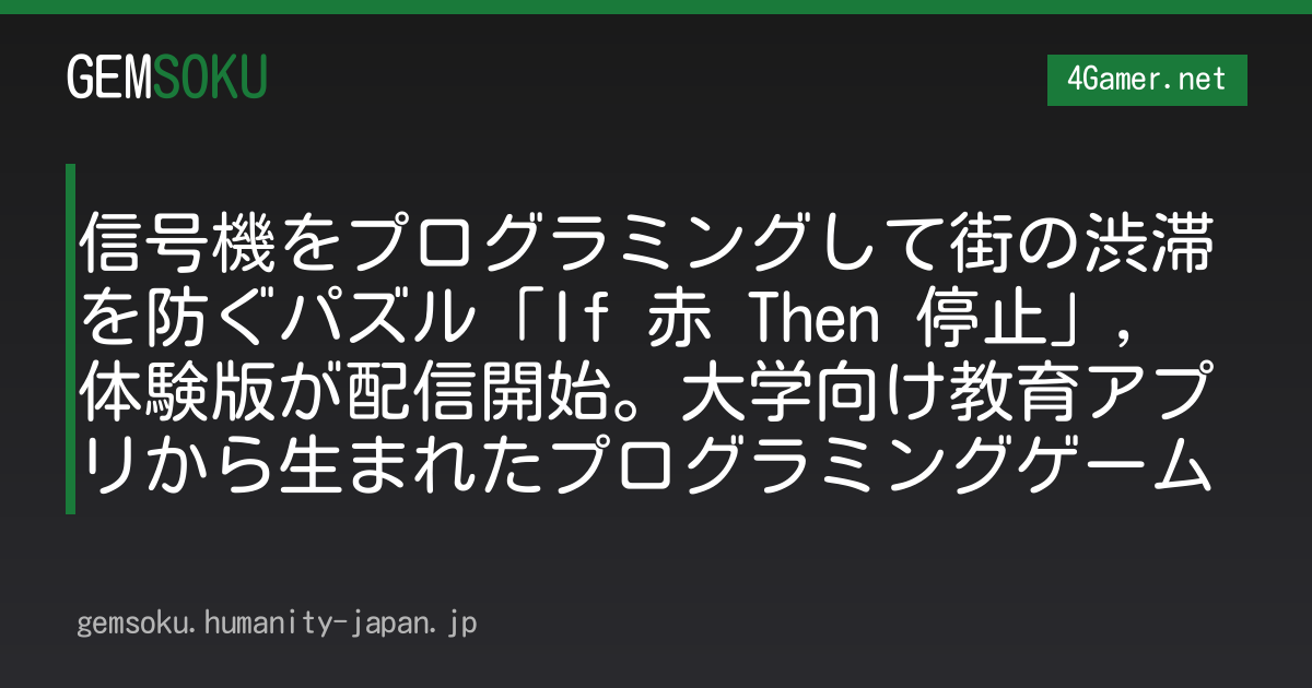 信号機をプログラミングして街の渋滞を防ぐパズル「If 赤 Then 停止」，体験版が配信開始。大学向け教育アプリから生まれたプログラミングゲーム