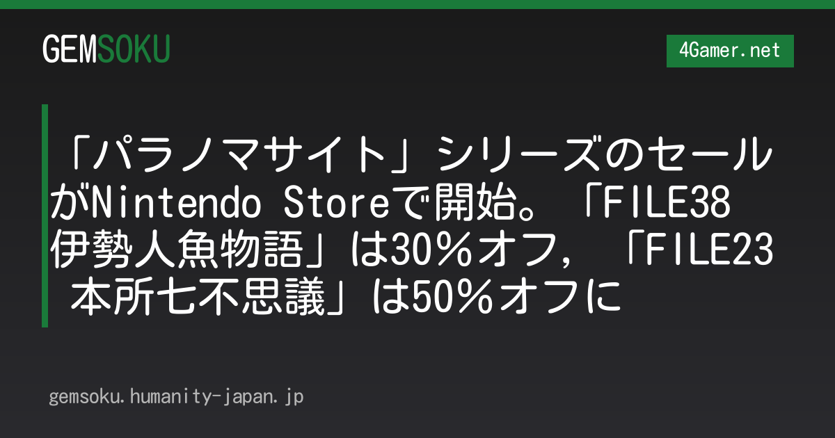 「パラノマサイト」シリーズのセールがNintendo Storeで開始。「FILE38 伊勢人魚物語」は30％オフ，「FILE23 本所七不思議」は50％オフに
