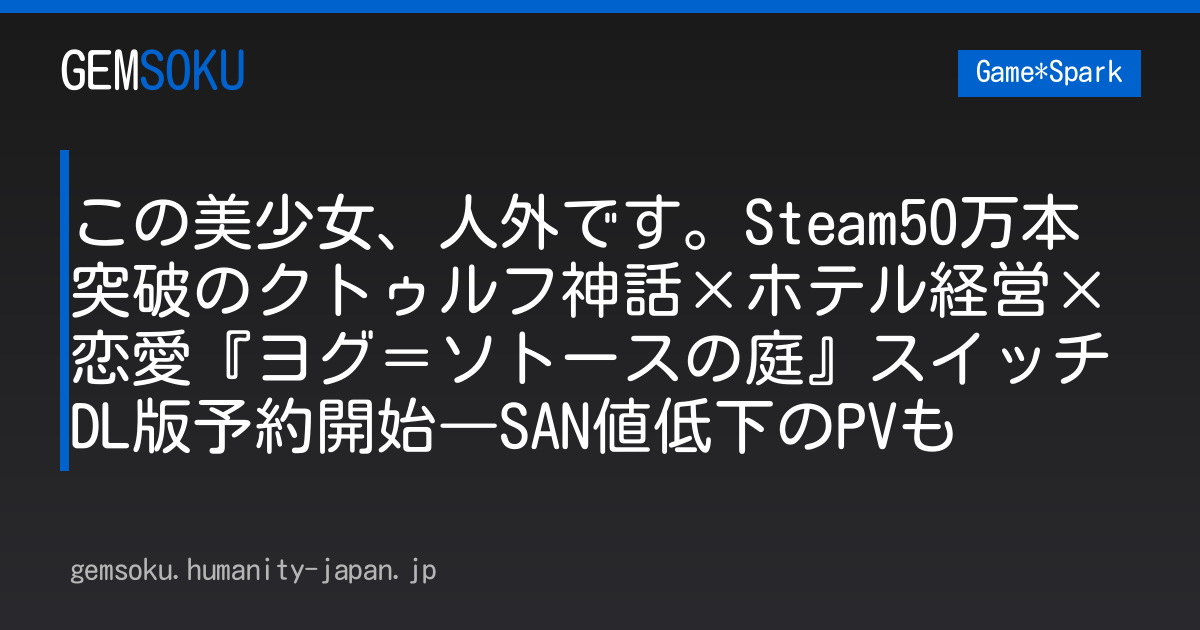 この美少女、人外です。Steam50万本突破のクトゥルフ神話×ホテル経営×恋愛『ヨグ＝ソトースの庭』スイッチDL版予約開始―SAN値低下のPVも