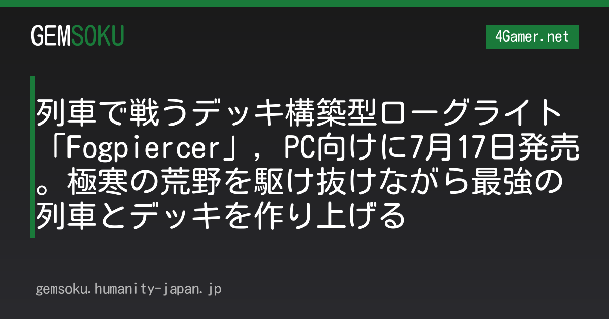 列車で戦うデッキ構築型ローグライト「Fogpiercer」，PC向けに7月17日発売。極寒の荒野を駆け抜けながら最強の列車とデッキを作り上げる