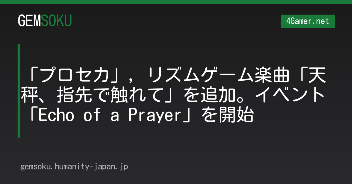 「プロセカ」，リズムゲーム楽曲「天秤、指先で触れて」を追加。イベント「Echo of a Prayer」を開始