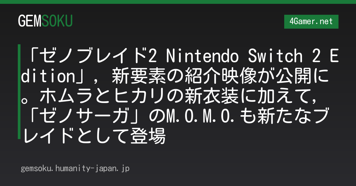 「ゼノブレイド2 Nintendo Switch 2 Edition」，新要素の紹介映像が公開に。ホムラとヒカリの新衣装に加えて，「ゼノサーガ」のM.O.M.O.も新たなブレイドとして登場
