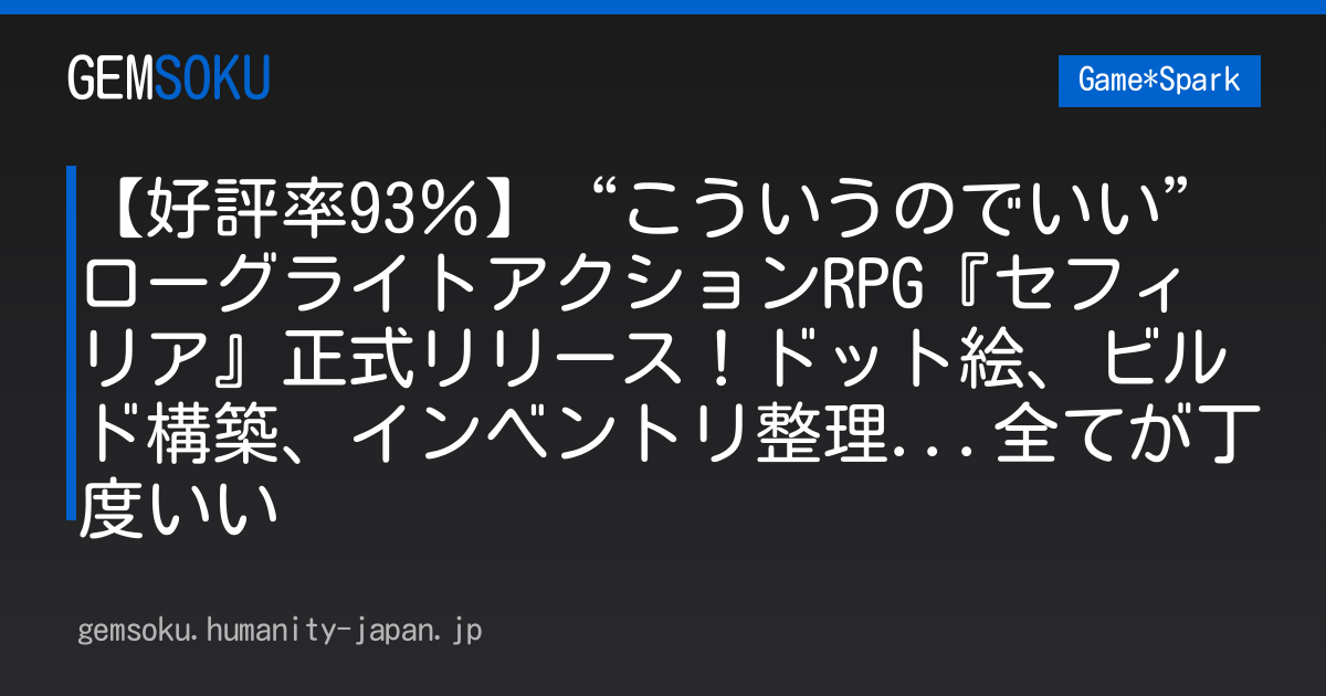 【好評率93％】“こういうのでいい”ローグライトアクションRPG『セフィリア』正式リリース！ドット絵、ビルド構築、インベントリ整理...全てが丁度いい