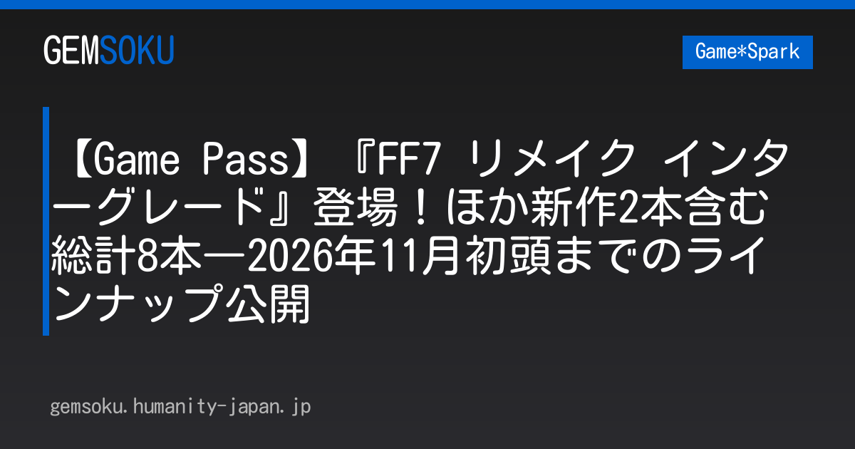 【Game Pass】『FF7 リメイク インターグレード』登場！ほか新作2本含む総計8本―2026年11月初頭までのラインナップ公開