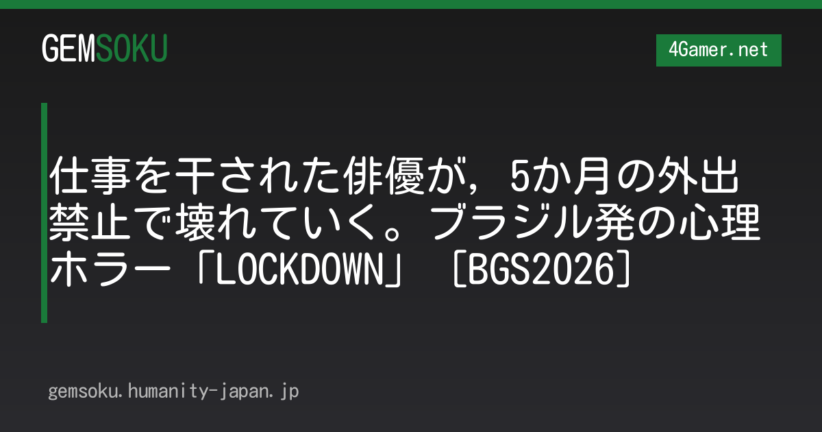 仕事を干された俳優が，5か月の外出禁止で壊れていく。ブラジル発の心理ホラー「LOCKDOWN」［BGS2026］