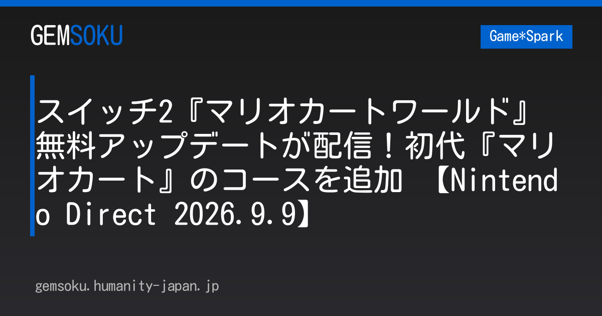 スイッチ2『マリオカートワールド』無料アップデートが配信！初代『マリオカート』のコースを追加 【Nintendo Direct 2026.9.9】