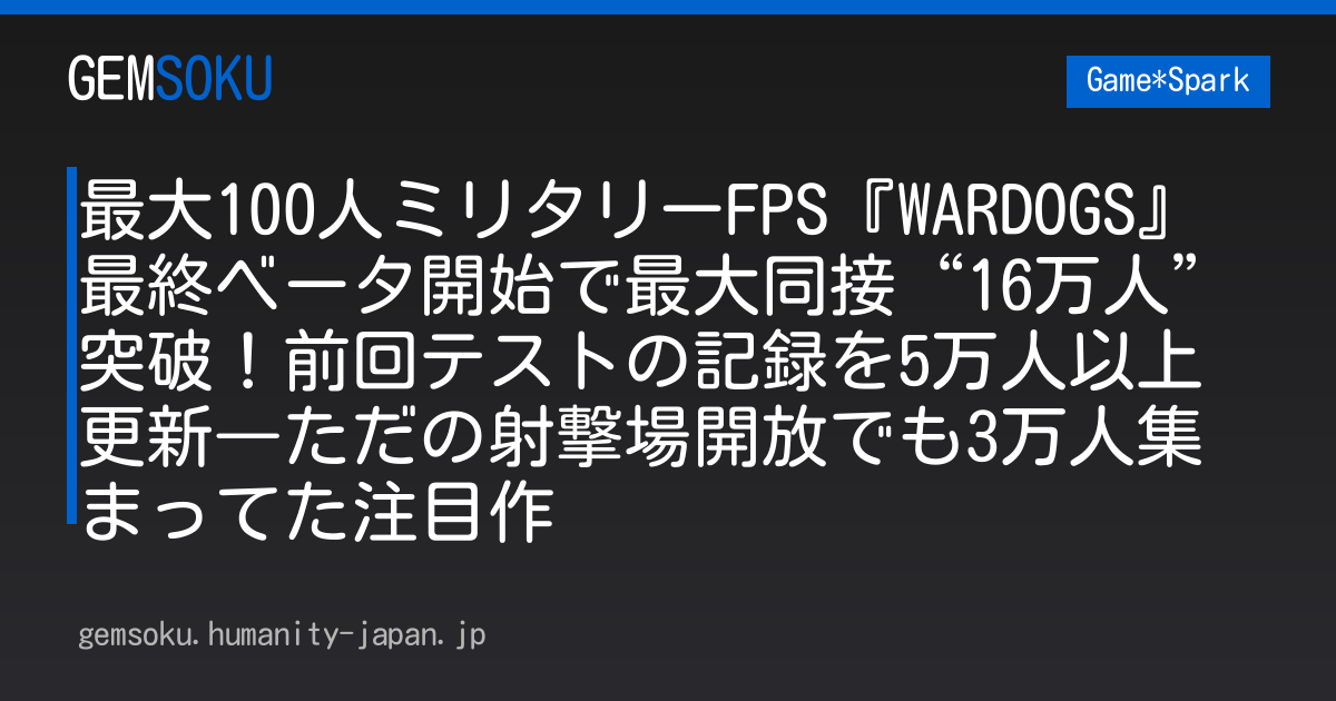 最大100人ミリタリーFPS『WARDOGS』最終ベータ開始で最大同接“16万人”突破！前回テストの記録を5万人以上更新―ただの射撃場開放でも3万人集まってた注目作