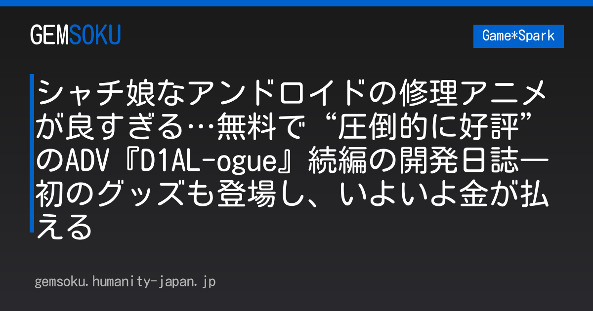 シャチ娘なアンドロイドの修理アニメが良すぎる…無料で“圧倒的に好評”のADV『D1AL-ogue』続編の開発日誌―初のグッズも登場し、いよいよ金が払える