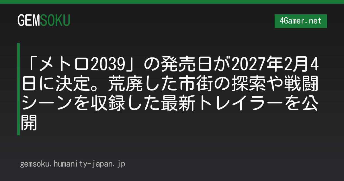 「メトロ2039」の発売日が2027年2月4日に決定。荒廃した市街の探索や戦闘シーンを収録した最新トレイラーを公開