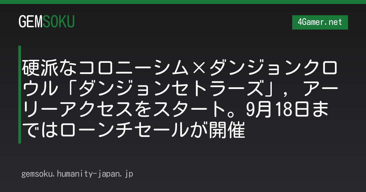 硬派なコロニーシム×ダンジョンクロウル「ダンジョンセトラーズ」，アーリーアクセスをスタート。9月18日まではローンチセールが開催