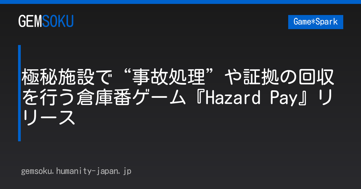 極秘施設で“事故処理”や証拠の回収を行う倉庫番ゲーム『Hazard Pay』リリース