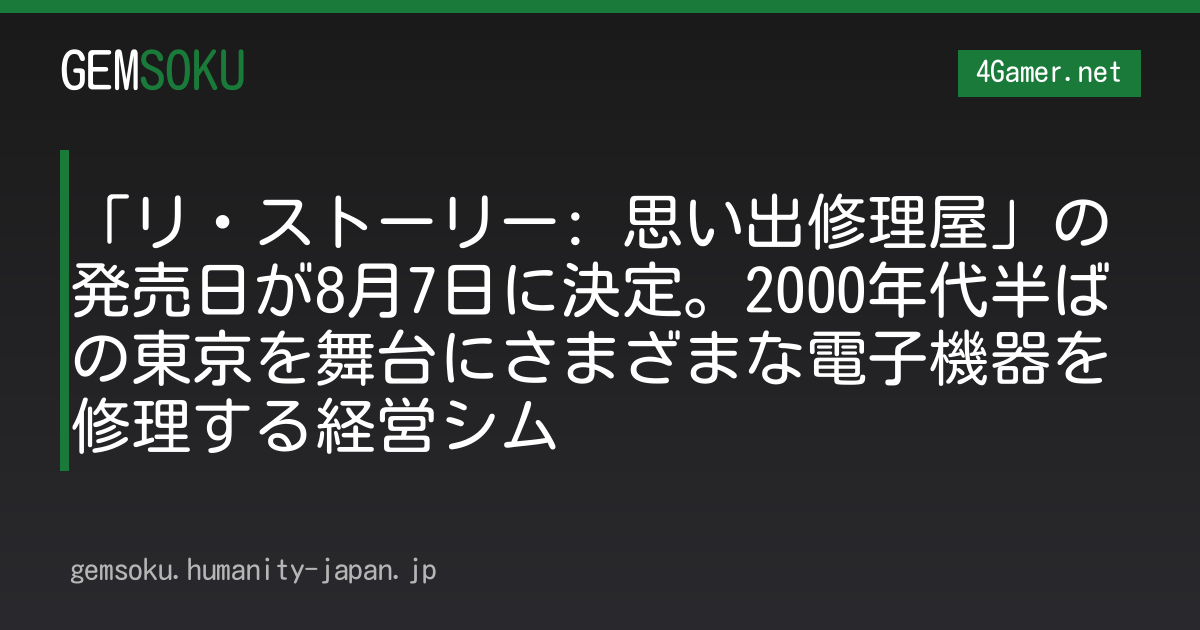 「リ・ストーリー: 思い出修理屋」の発売日が8月7日に決定。2000年代半ばの東京を舞台にさまざまな電子機器を修理する経営シム