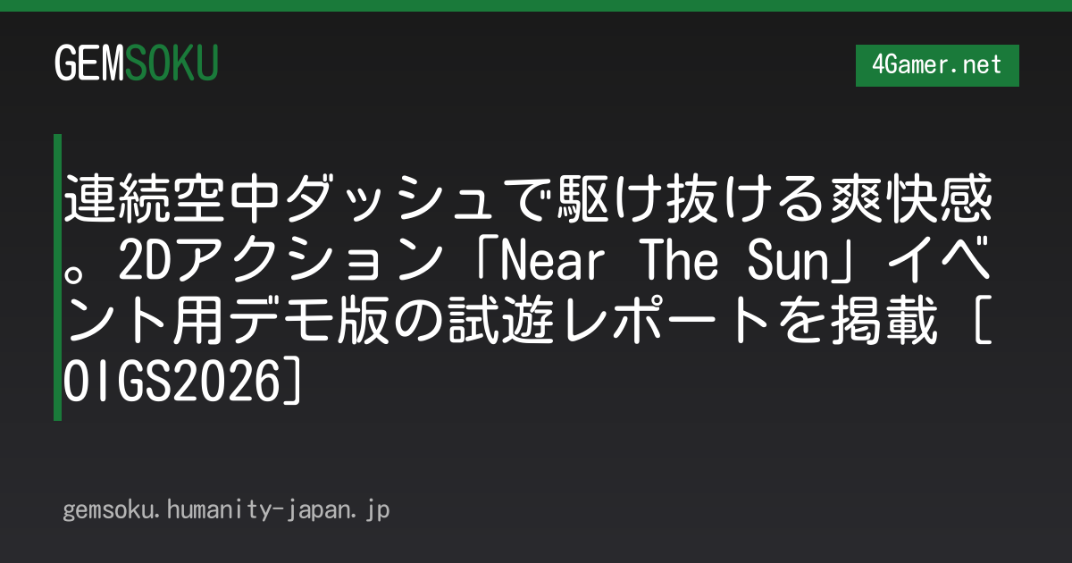 連続空中ダッシュで駆け抜ける爽快感。2Dアクション「Near The Sun」イベント用デモ版の試遊レポートを掲載［OIGS2026］