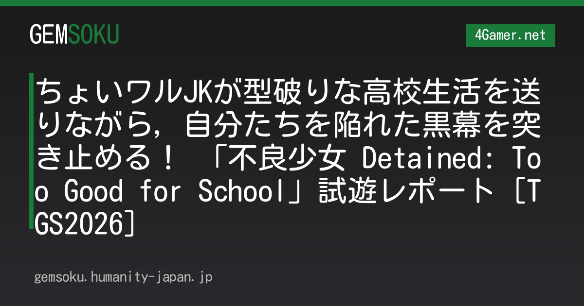 ちょいワルJKが型破りな高校生活を送りながら，自分たちを陥れた黒幕を突き止める！ 「不良少女 Detained: Too Good for School」試遊レポート［TGS2026］