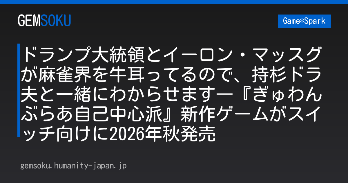 ドランプ大統領とイーロン・マッスグが麻雀界を牛耳ってるので、持杉ドラ夫と一緒にわからせます―『ぎゅわんぶらあ自己中心派』新作ゲームがスイッチ向けに2026年秋発売