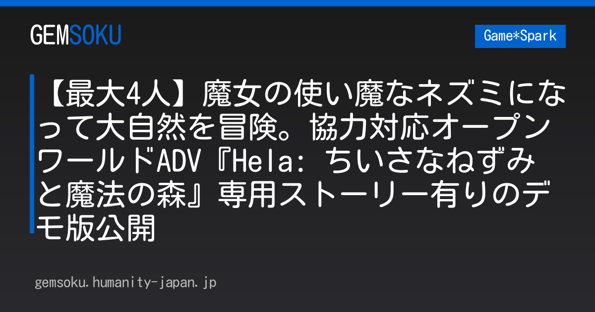 【最大4人】魔女の使い魔なネズミになって大自然を冒険。協力対応オープンワールドADV『Hela: ちいさなねずみと魔法の森』専用ストーリー有りのデモ版公開