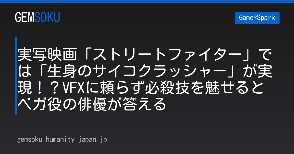 実写映画「ストリートファイター」では「生身のサイコクラッシャー」が実現！？VFXに頼らず必殺技を魅せるとベガ役の俳優が答える