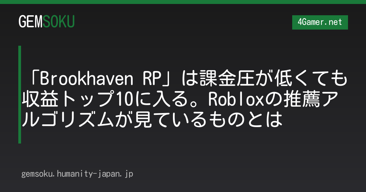 「Brookhaven RP」は課金圧が低くても収益トップ10に入る。Robloxの推薦アルゴリズムが見ているものとは