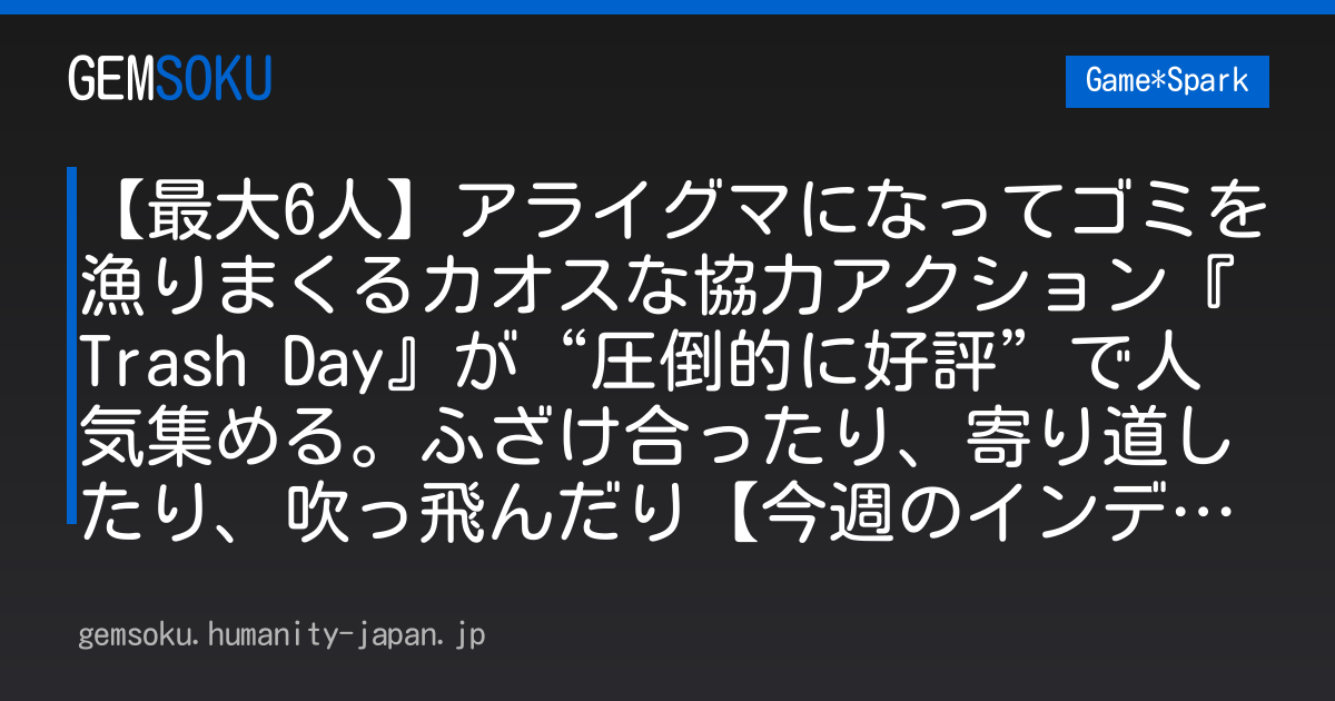 【最大6人】アライグマになってゴミを漁りまくるカオスな協力アクション『Trash Day』が“圧倒的に好評”で人気集める。ふざけ合ったり、寄り道したり、吹っ飛んだり【今週のインディー3選】