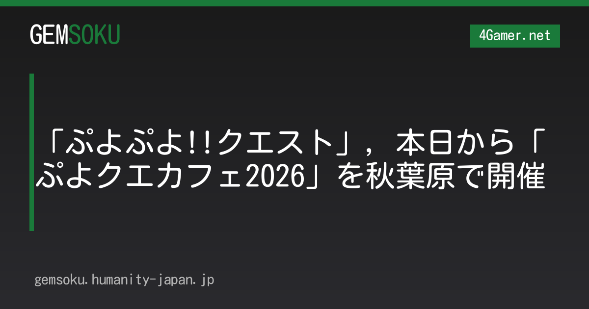 「ぷよぷよ!!クエスト」，本日から「ぷよクエカフェ2026」を秋葉原で開催