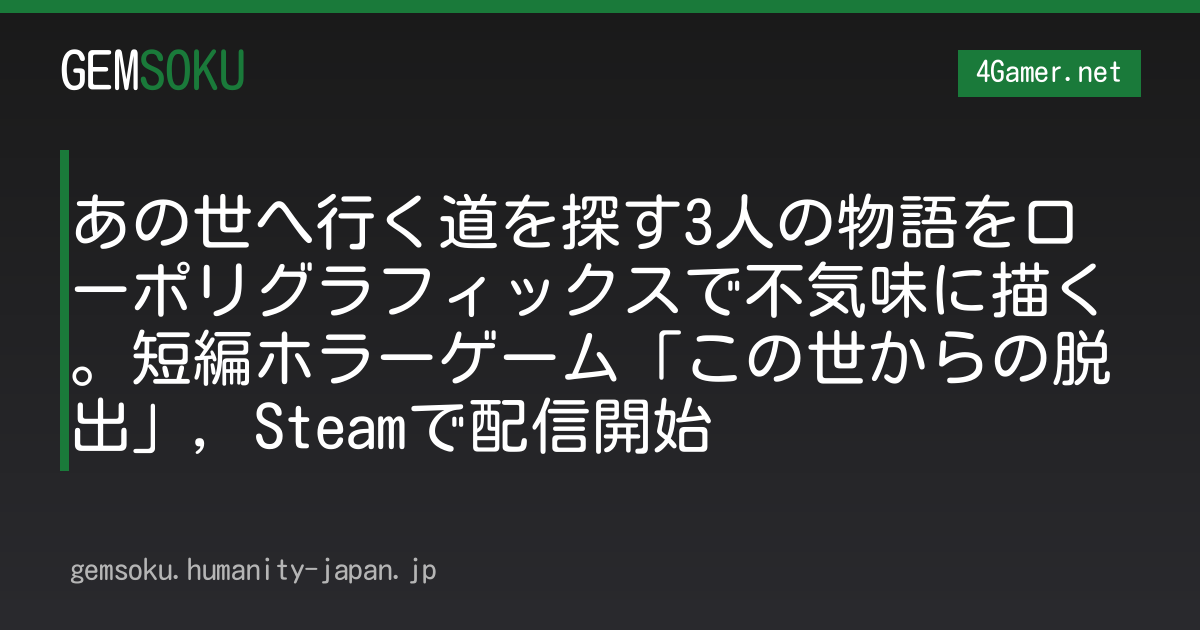 あの世へ行く道を探す3人の物語をローポリグラフィックスで不気味に描く。短編ホラーゲーム「この世からの脱出」，Steamで配信開始