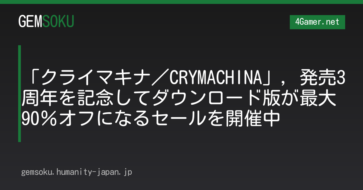 「クライマキナ／CRYMACHINA」，発売3周年を記念してダウンロード版が最大90％オフになるセールを開催中