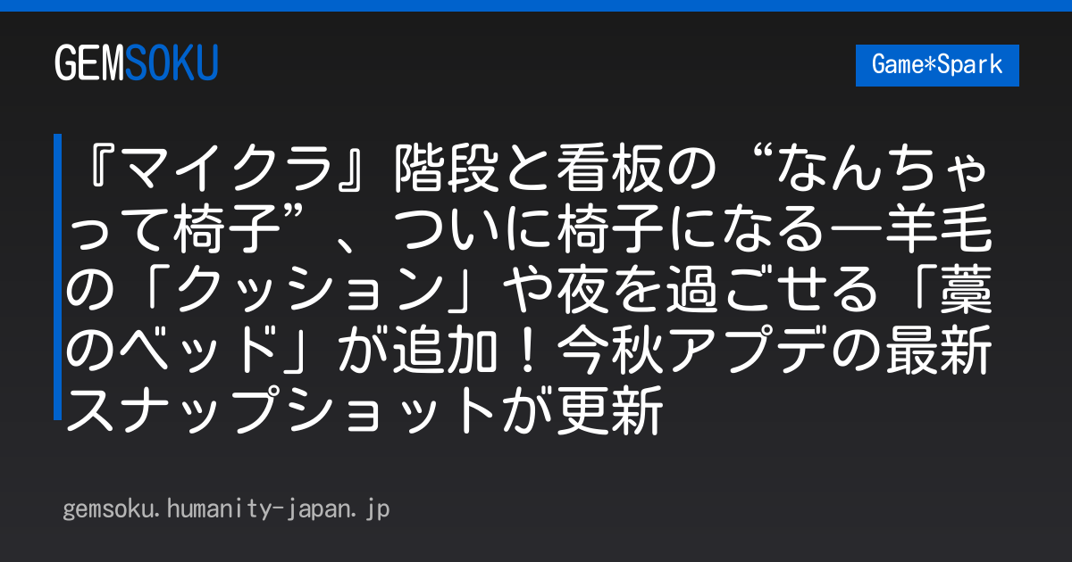 『マイクラ』階段と看板の“なんちゃって椅子”、ついに椅子になる―羊毛の「クッション」や夜を過ごせる「藁のベッド」が追加！今秋アプデの最新スナップショットが更新