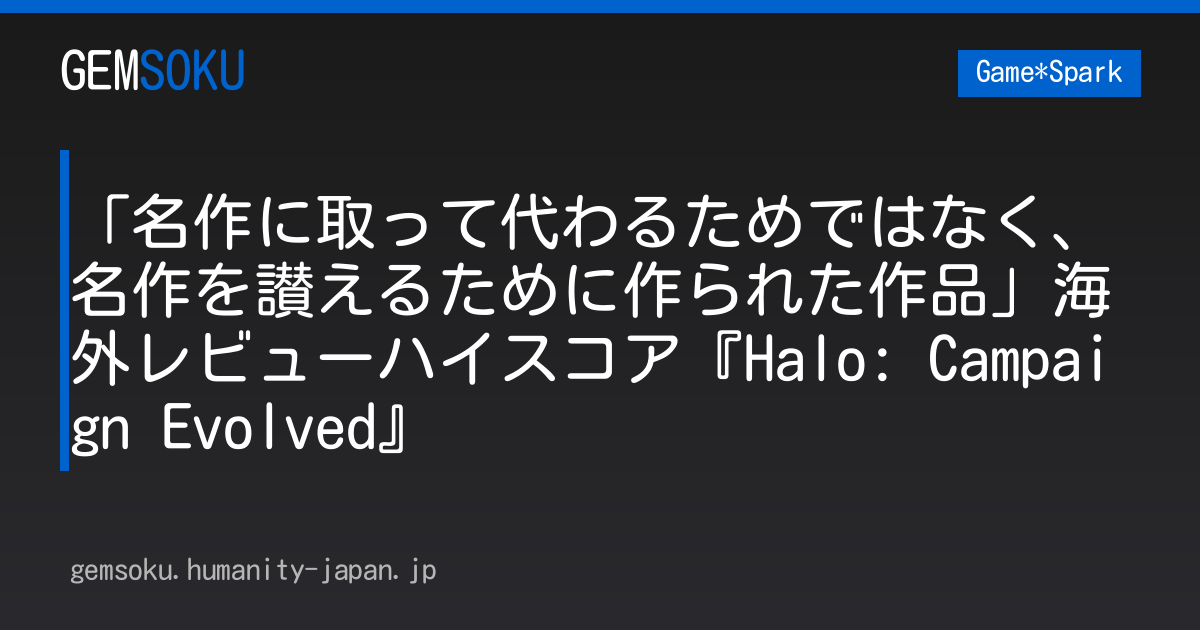 「名作に取って代わるためではなく、名作を讃えるために作られた作品」海外レビューハイスコア『Halo: Campaign Evolved』