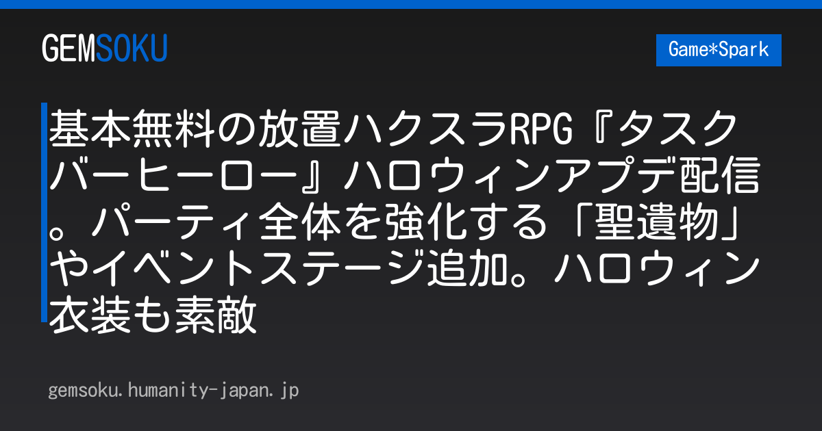 基本無料の放置ハクスラRPG『タスクバーヒーロー』ハロウィンアプデ配信。パーティ全体を強化する「聖遺物」やイベントステージ追加。ハロウィン衣装も素敵
