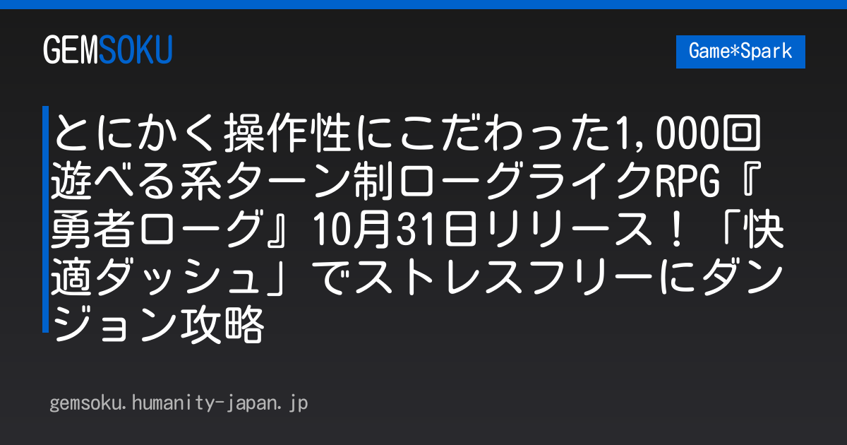 とにかく操作性にこだわった1,000回遊べる系ターン制ローグライクRPG『勇者ローグ』10月31日リリース！「快適ダッシュ」でストレスフリーにダンジョン攻略