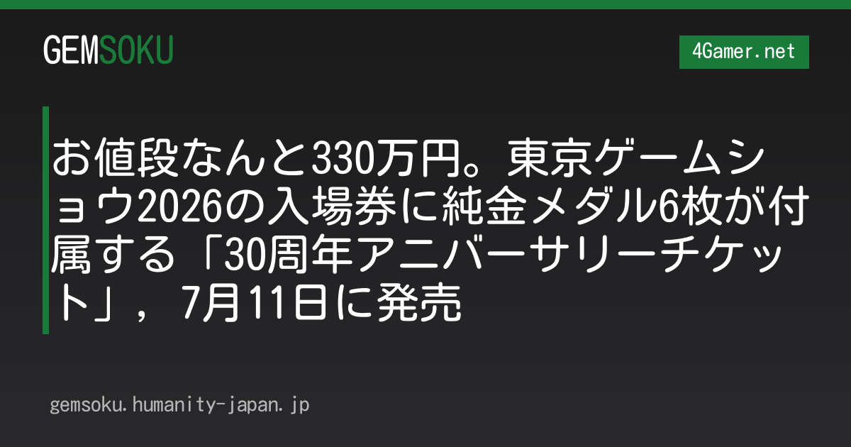 お値段なんと330万円。東京ゲームショウ2026の入場券に純金メダル6枚が付属する「30周年アニバーサリーチケット」，7月11日に発売