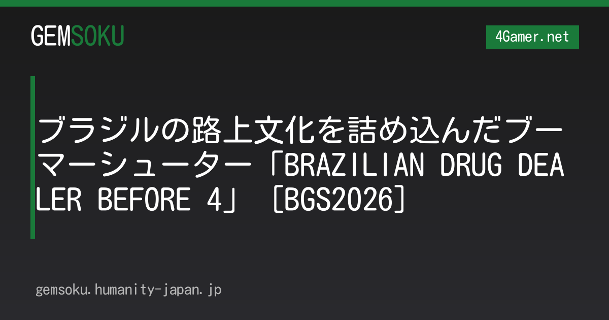 ブラジルの路上文化を詰め込んだブーマーシューター「BRAZILIAN DRUG DEALER BEFORE 4」［BGS2026］