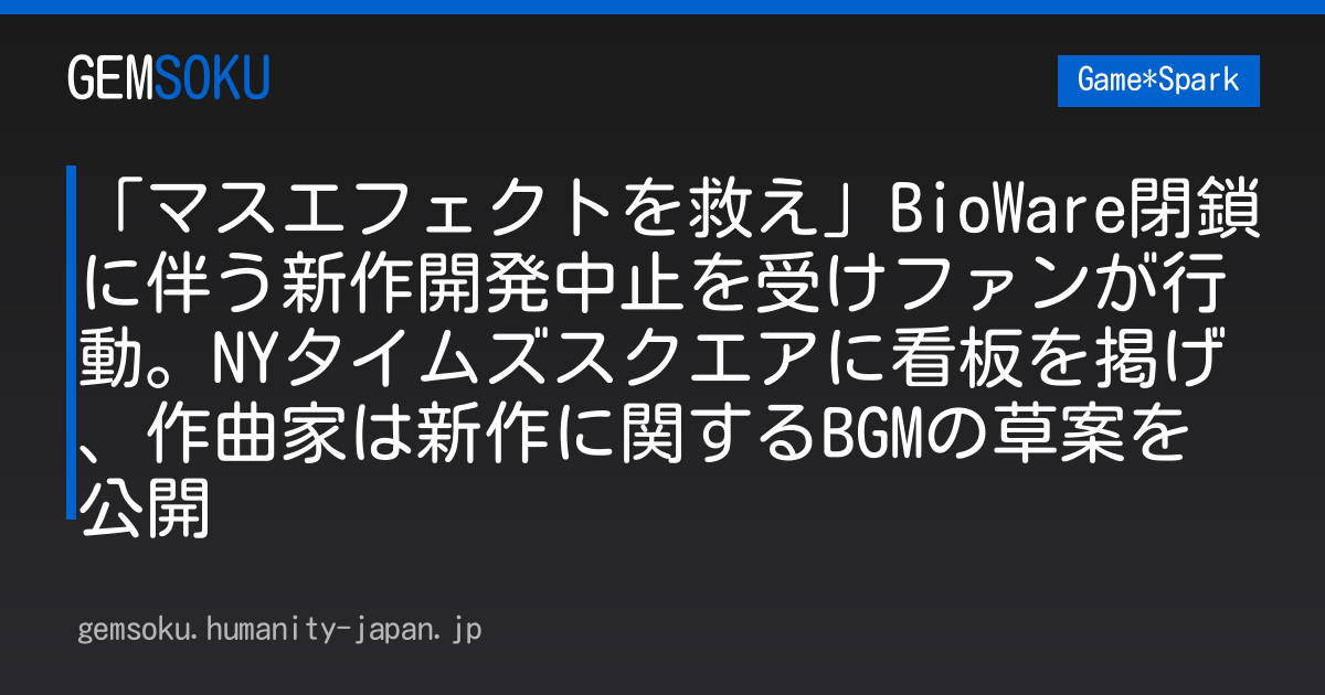 「マスエフェクトを救え」BioWare閉鎖に伴う新作開発中止を受けファンが行動。NYタイムズスクエアに看板を掲げ、作曲家は新作に関するBGMの草案を公開