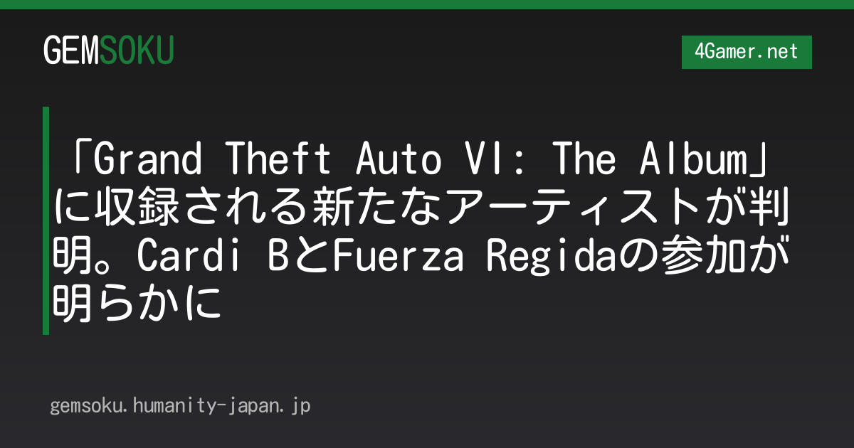 「Grand Theft Auto VI: The Album」に収録される新たなアーティストが判明。Cardi BとFuerza Regidaの参加が明らかに