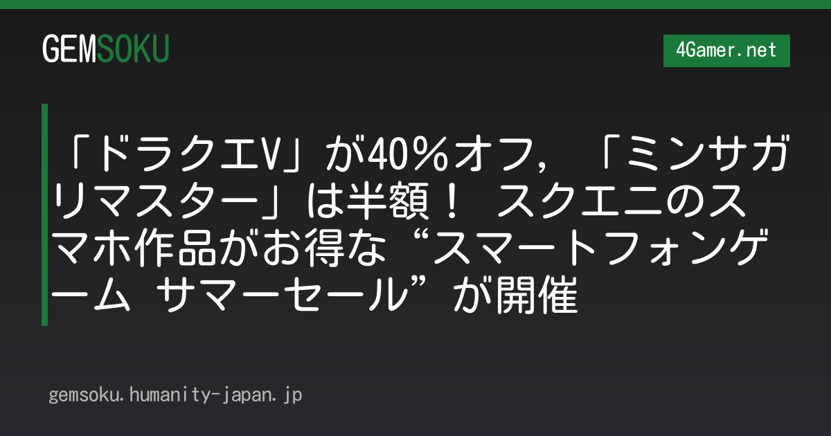 「ドラクエV」が40％オフ，「ミンサガリマスター」は半額！ スクエニのスマホ作品がお得な“スマートフォンゲーム サマーセール”が開催