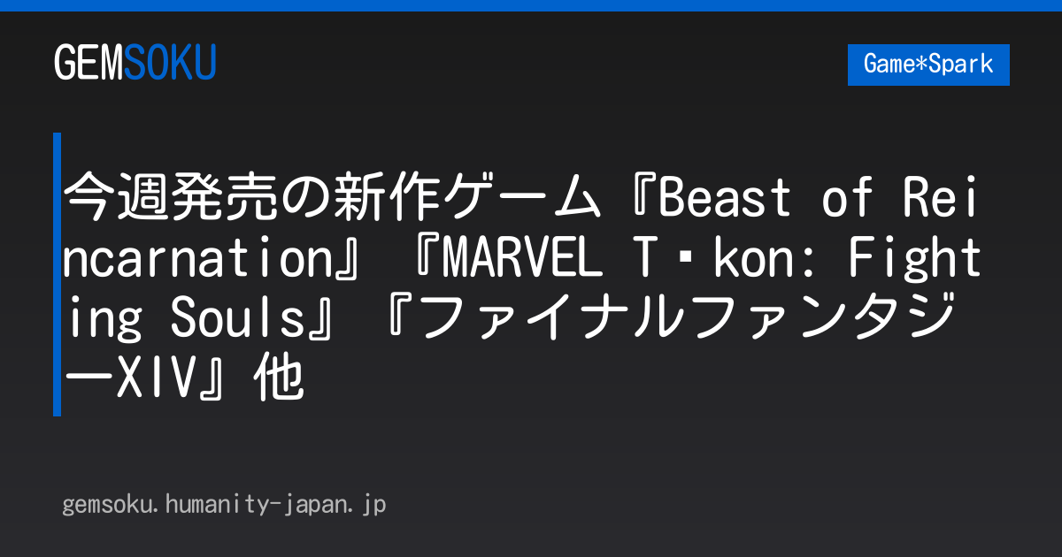今週発売の新作ゲーム『Beast of Reincarnation』『MARVEL Tōkon: Fighting Souls』『ファイナルファンタジーXIV』他