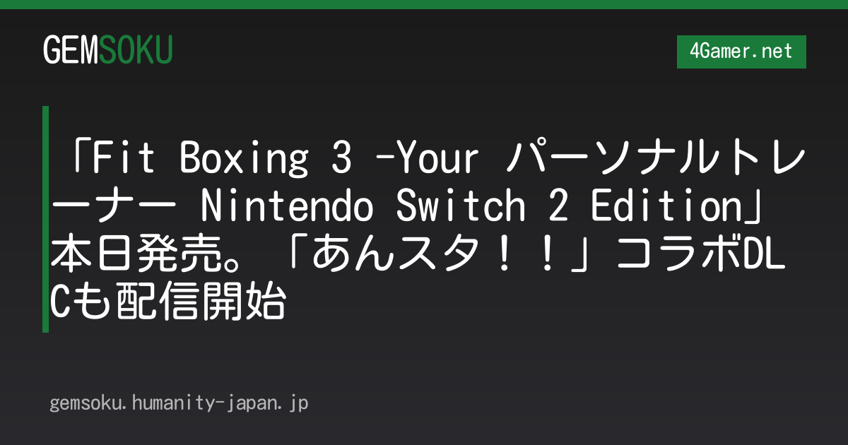「Fit Boxing 3 -Your パーソナルトレーナー Nintendo Switch 2 Edition」本日発売。「あんスタ！！」コラボDLCも配信開始