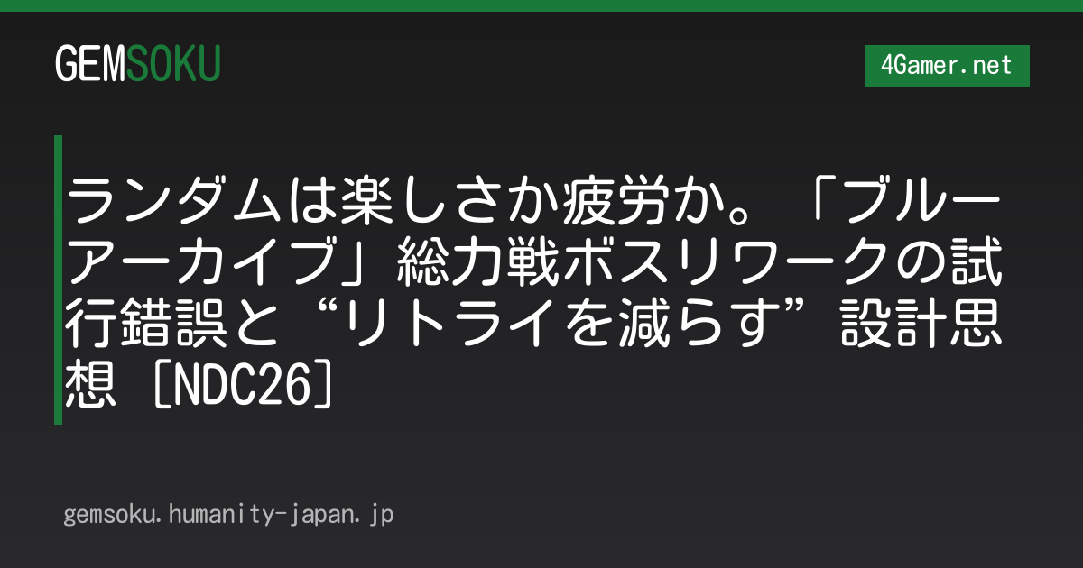 ランダムは楽しさか疲労か。「ブルーアーカイブ」総力戦ボスリワークの試行錯誤と“リトライを減らす”設計思想［NDC26］