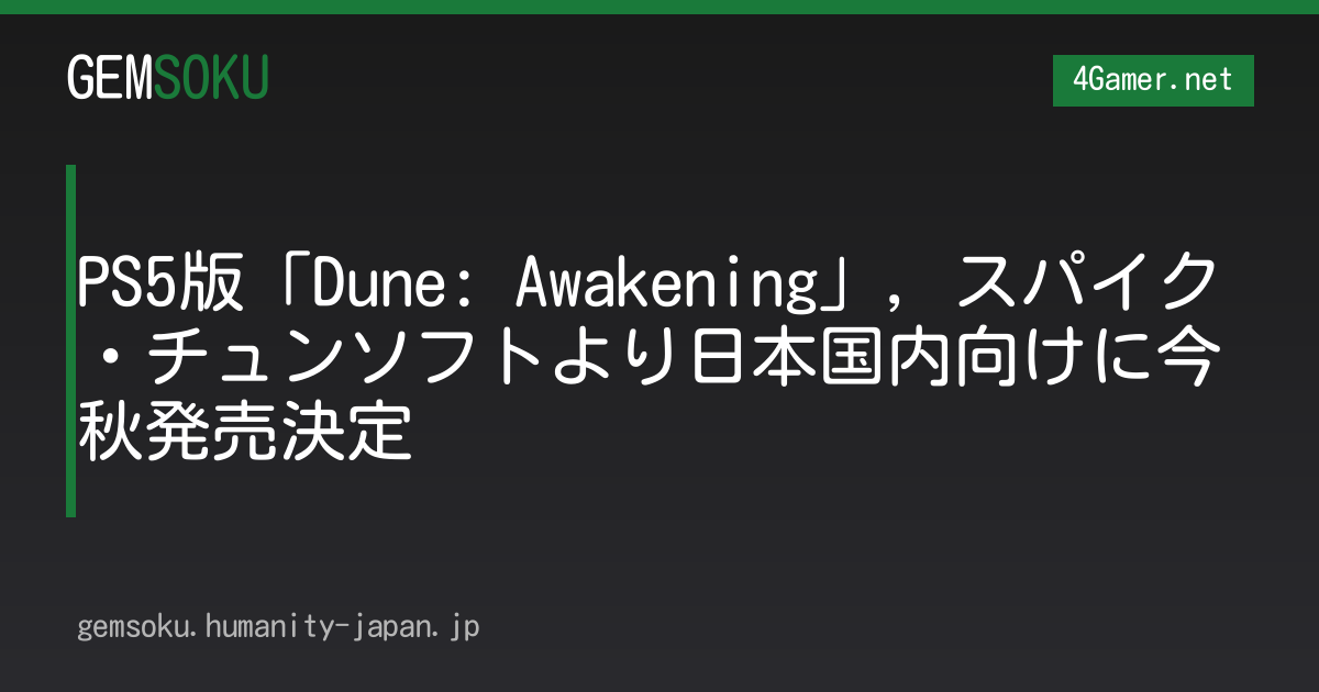 PS5版「Dune: Awakening」，スパイク・チュンソフトより日本国内向けに今秋発売決定