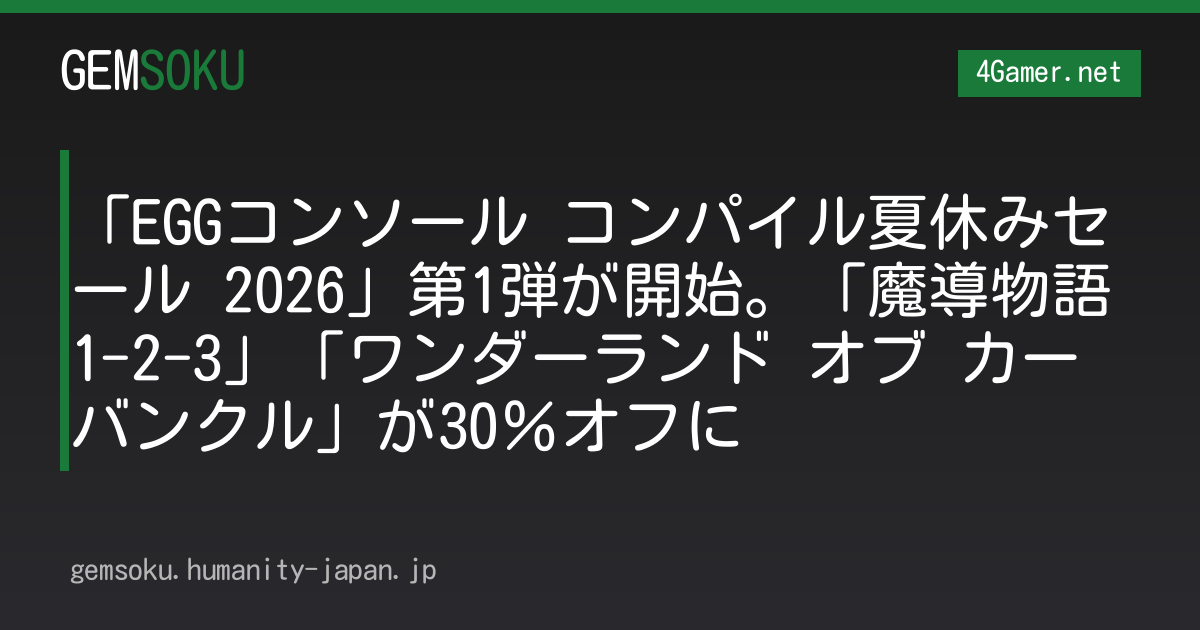 「EGGコンソール コンパイル夏休みセール 2026」第1弾が開始。「魔導物語1-2-3」「ワンダーランド オブ カーバンクル」が30％オフに