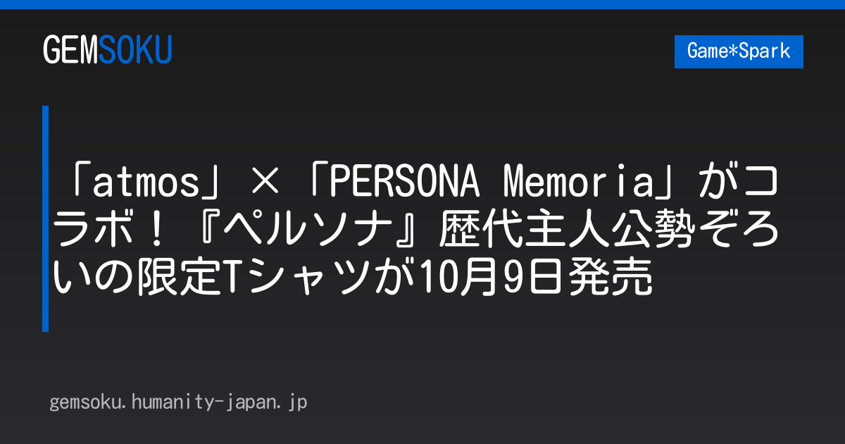 「atmos」×「PERSONA Memoria」がコラボ！『ペルソナ』歴代主人公勢ぞろいの限定Tシャツが10月9日発売